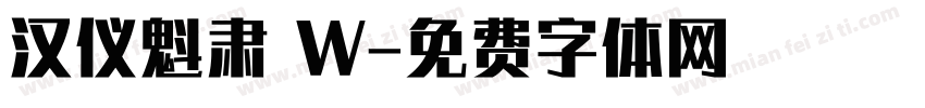 汉仪魁肃 W字体转换